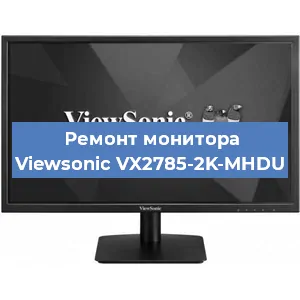 Замена экрана на мониторе Viewsonic VX2785-2K-MHDU в Волгограде